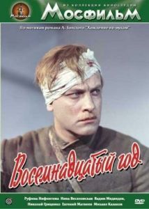 Постер Восемнадцатый год 