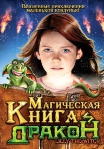 Постер Магическая книга и дракон (Hexe Lilli: Der Drache und das magische Buch)