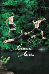 Постер Короли лета (The Kings of Summer)