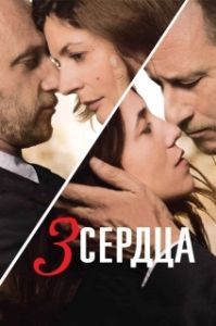 Постер 3 сердца (3 coeurs)