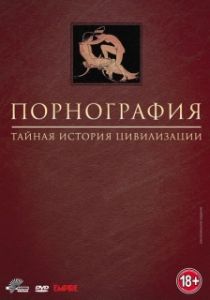 Постер Порнография: Тайная история цивилизации (Pornography: A Secret History of Civilisation)