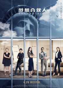 Постер Партнёры с MBA (Meng xiang he huo ren)