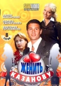 Постер Женить Казанову 