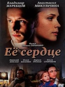 Постер Её сердце 