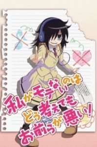 Постер Не моя вина, что я не популярна! (Watashi ga Motenai no wa Dou Kangaete mo Omaera ga Warui!)