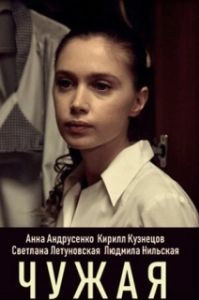 Постер Чужая 