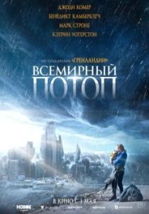 Постер Всемирный потоп (The End We Start From)
