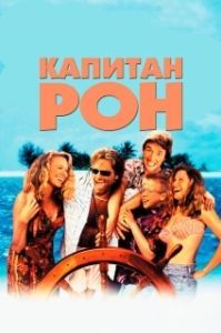 Постер Капитан Рон (Captain Ron)
