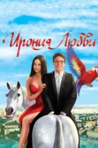 Постер Ирония любви 