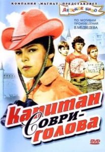Постер Капитан Соври-голова 