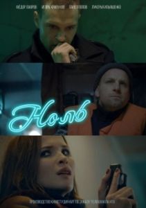 Постер Ноль (Zero)