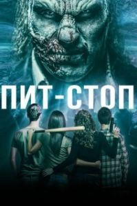 Постер Кислотная остановка (Acid Pit Stop)