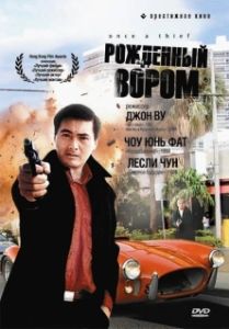 Постер Рожденный вором (Once a Thief)