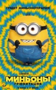 Постер Миньоны: Грювитация (Minions: The Rise of Gru)