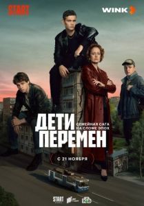Постер Дети перемен 