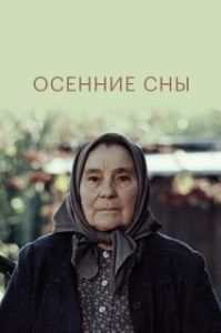 Постер Осенние сны 