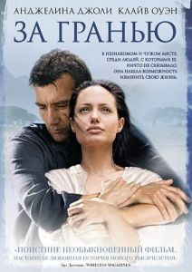 Постер За гранью (Beyond Borders)
