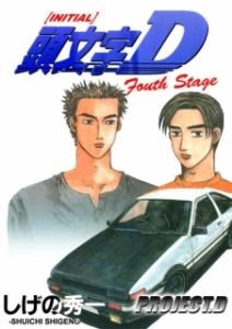 Постер Инициал Ди (Initial D: Fourth Stage)