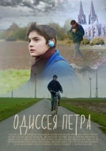 Постер Одиссея Петра 