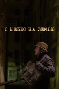 Постер С небес на землю 