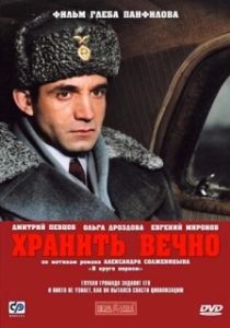 Постер Хранить вечно 