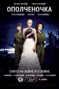 Постер Ополченочка 