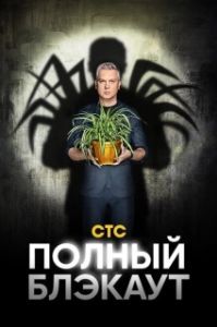 Постер Полный блэкаут 