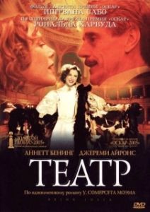 Постер Театр (Being Julia)