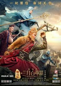 Постер Царь обезьян 2 (Xi you ji zhi: Sun Wukong san da Baigu Jing)