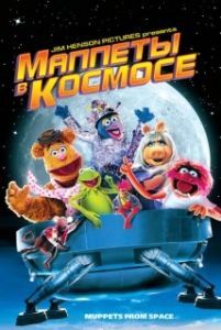 Постер Маппеты в космосе (Muppets from Space)
