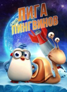 Постер Лига пингвинов (Penguin League)