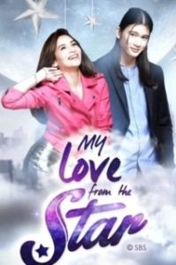 Постер Моя любовь со звезды (My Love from the Star)