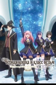 Постер Чёрная кошка и класс ведьм (Kuroneko to Majo no Kyoushitsu)