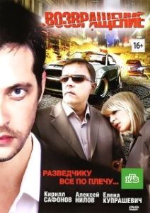 Постер Возвращение 