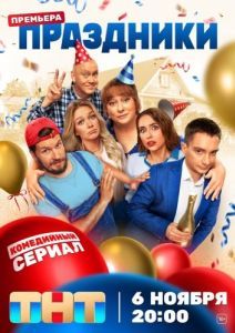 Постер Праздники 
