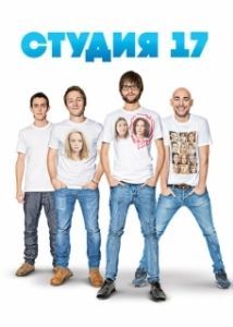 Постер Студия 17 