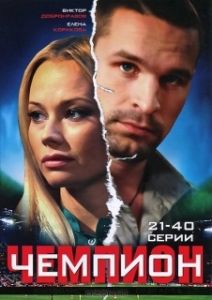 Постер Чемпион 