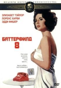 Постер Баттерфилд 8 (Butterfield 8)