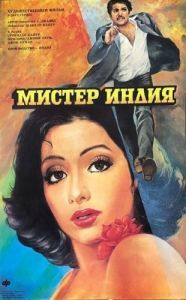 Постер Мистер Индия (Mr. India)