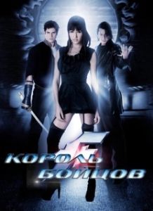 Постер Король бойцов (The King of Fighters La Pelicula)