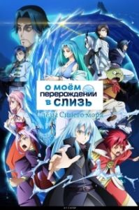 Постер О моём перерождении в слизь: Слёзы Синего моря (Tensei shitara Slime Datta Ken Movie 2: Soukai no Namida-hen)