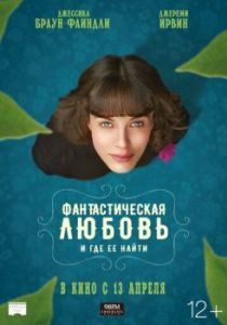 Постер Фантастическая любовь и где ее найти (This Beautiful Fantastic)