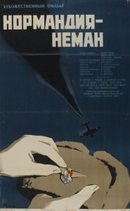 Постер Нормандия - Неман 