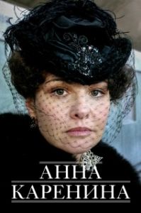 Постер Анна Каренина 