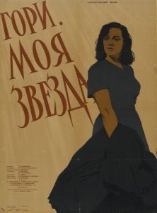 Постер Гори, моя звезда 