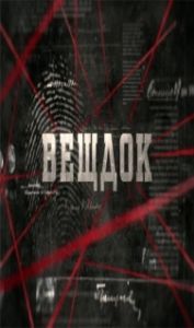 Постер Вещдок 