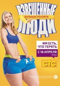 Постер Взвешенные люди 