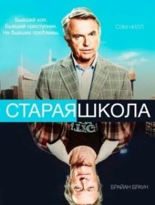 Постер Старая школа (Old School)