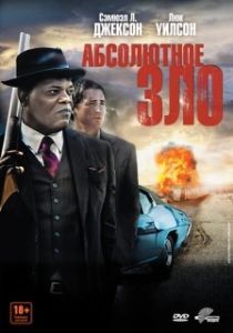 Постер Абсолютное зло (Meeting Evil)