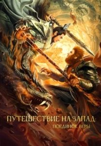 Постер Путешествие на Запад: Поединок веры (Xi you zhi shuang sheng zhan shen)